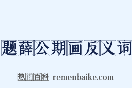 题薛公期画反义词是什么意思的图片
